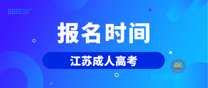 江苏成人高考报名时间2022