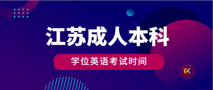 江苏成人本科学位英语考试时间