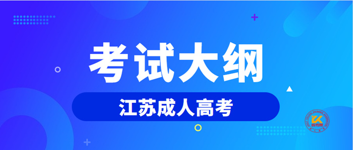 2022年江苏成人高考考试大纲内容