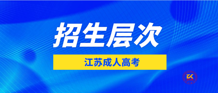 2022年江苏成人高考招生层次