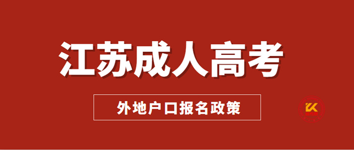 2022年江苏成人高考外地户口报名政策