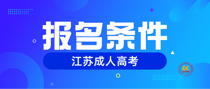 2022年江苏成人高考报名条件