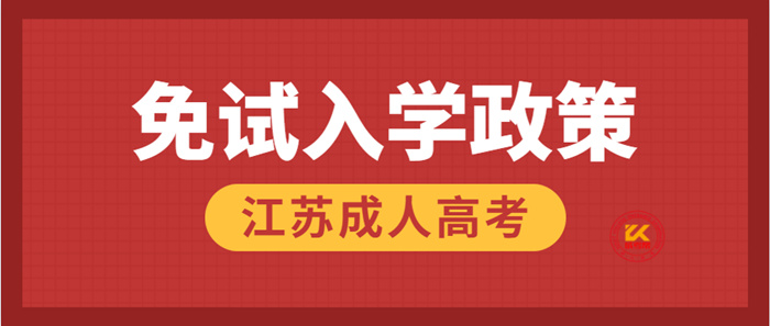 2022年江苏成人高考免试入学政策