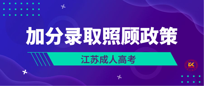 2022年江苏成人高考加分录取照顾政策