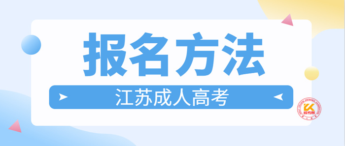 2022年江苏成人高考报名方法解读