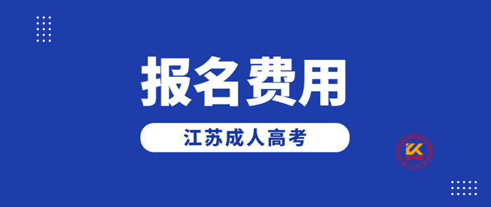 2022年江苏成人高考报名费用