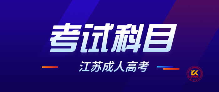 2022年江苏成人高考考试内容