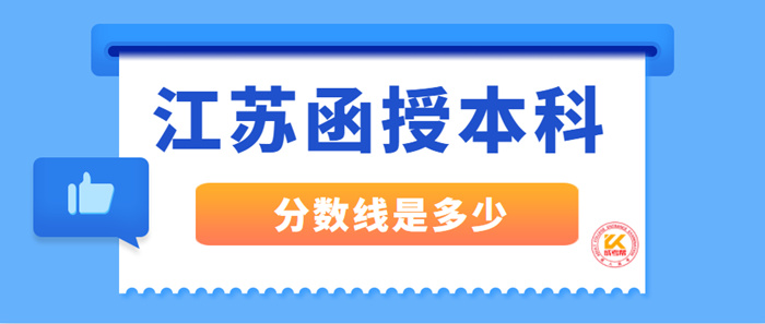 江苏函授本科分数线是多少？