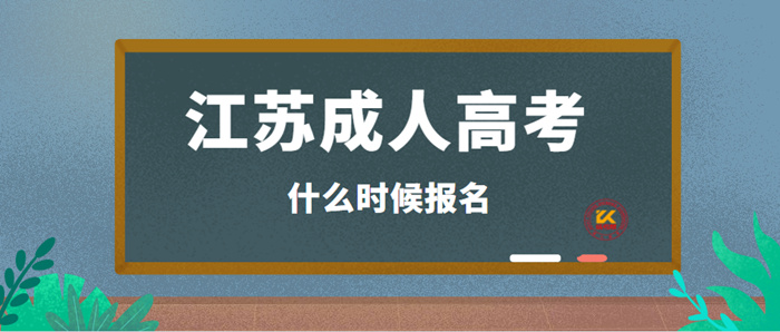 2022年江苏成考什么时候报名？