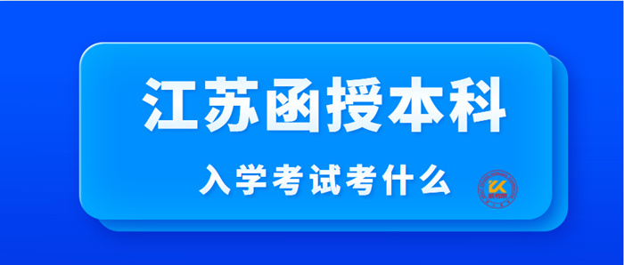 江苏函授本科入学考试考什么？