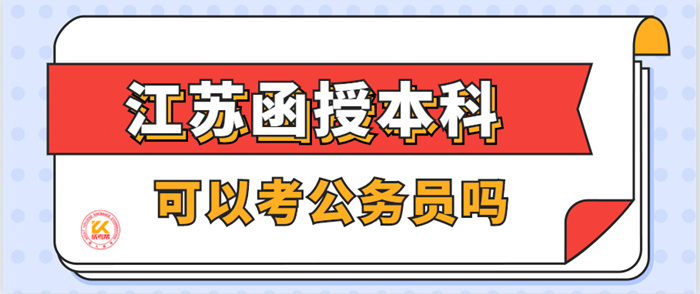 江苏函授本科文凭可以考公务员吗？