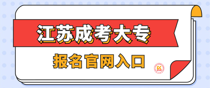 江苏成考大专报名入口官网