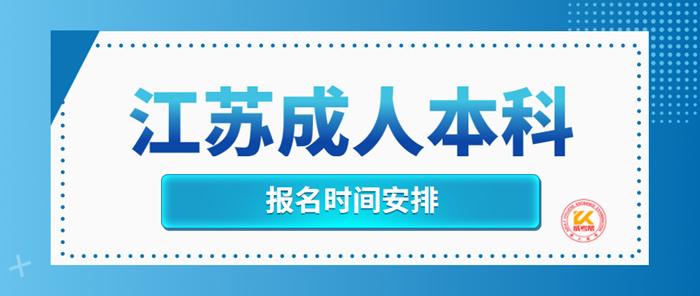 江苏成人本科报名时间2022