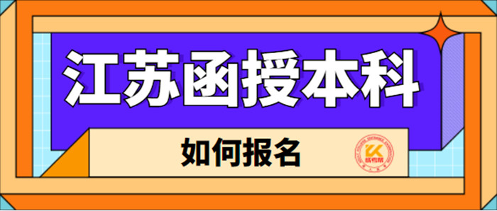 江苏函授本科怎么报名