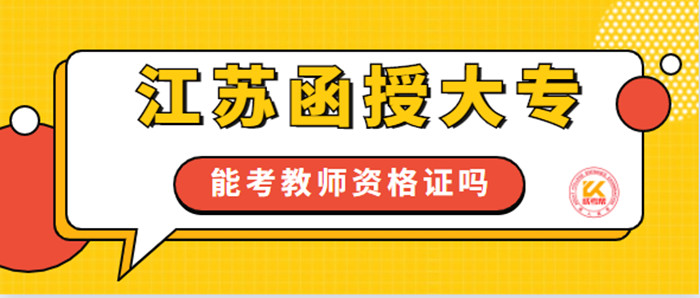 江苏函授大专能考教师资格证吗？