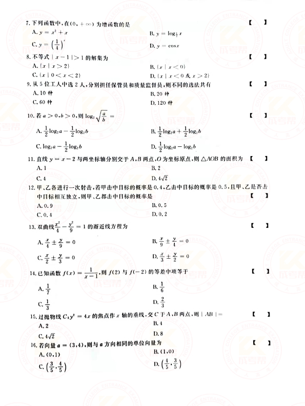 2021年江苏成人高考高起点数学（文）考试真题及答案