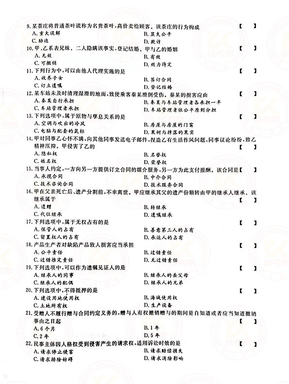 2021年江苏成人高考专升本民法考试真题及答案