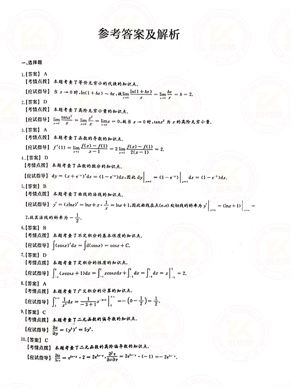 2021年江苏成人高考专升本高数（一）考试真题及答案 ​