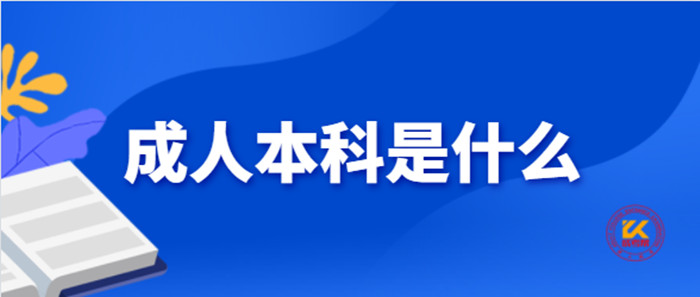 江苏成人本科是什么？