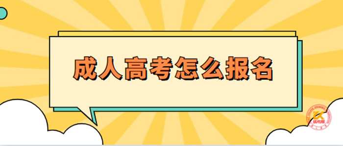 江苏成人高考怎么报名?