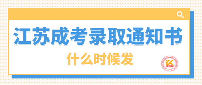 江苏成考录取通知书什么时候发