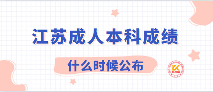 江苏成人本科成绩什么时候公布？