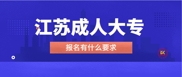 江苏成人大专报名有什么要求？