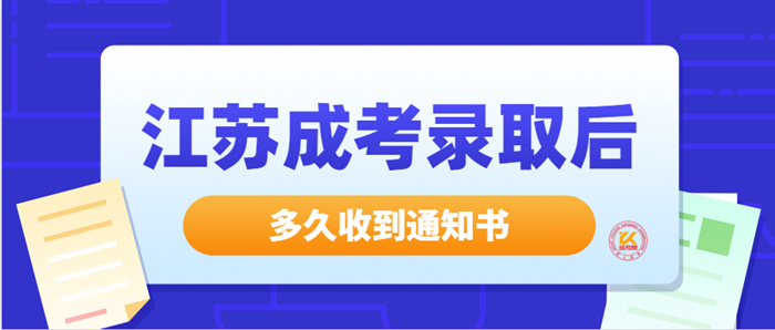 江苏成考录取后多久收到通知书？