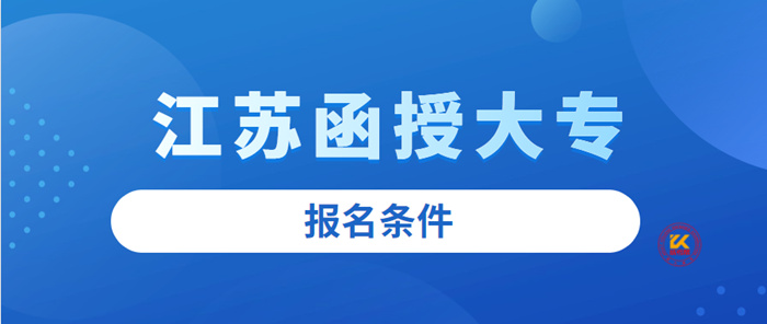 江苏函授大专报名条件2022