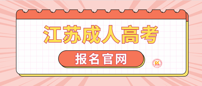 江苏成人高考报名官网入口2022