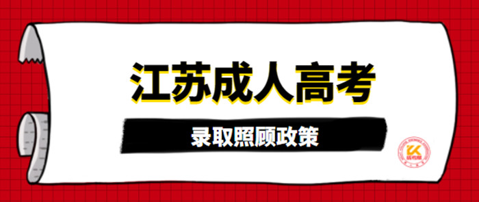 江苏成人高考录取照顾政策2022