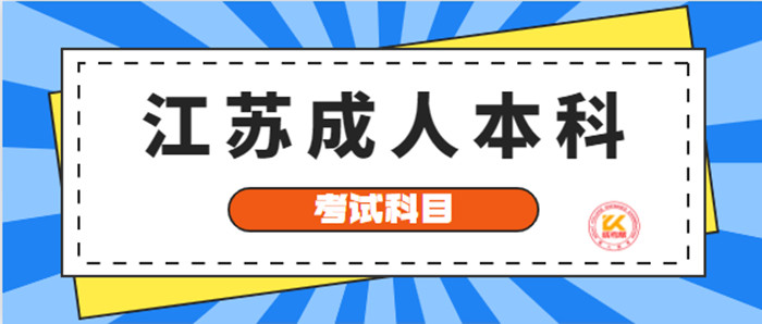 江苏成人本科考试科目2022