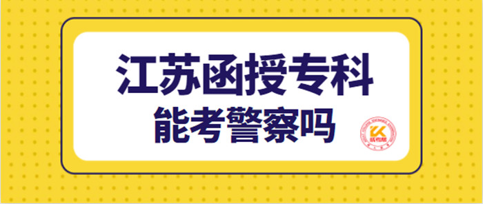 江苏函授专科能考警察吗?