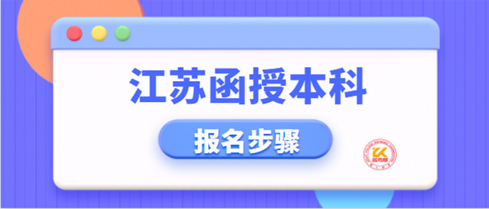 江苏函授本科报名步骤