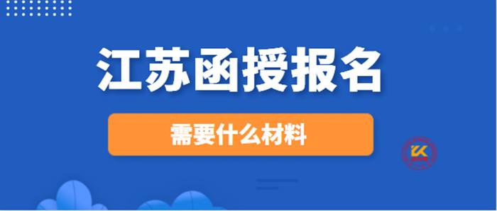 江苏函授报名需要什么材料？