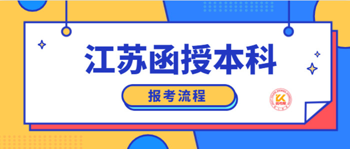 江苏函授本科报考流程