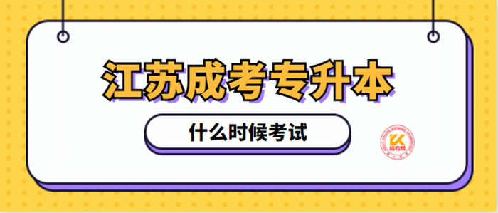 江苏成考专升本什么时候考试？