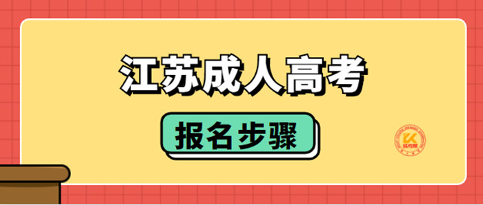 江苏成考报名步骤