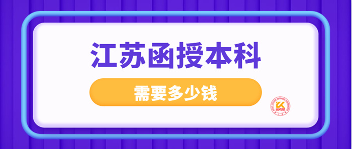 江苏函授本科需要多少钱？