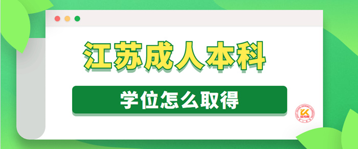 江苏成人本科学位怎么取得？