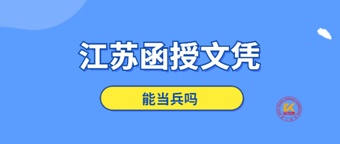 江苏函授文凭能当兵吗？