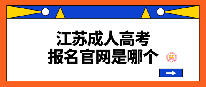 江苏成人高考报名官网是哪个？