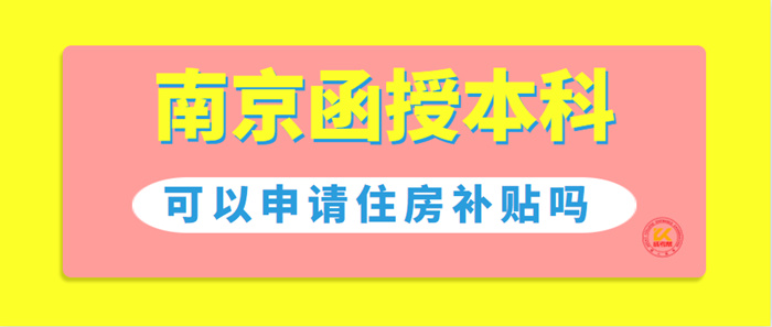 南京函授本科可以申请住房补贴吗？