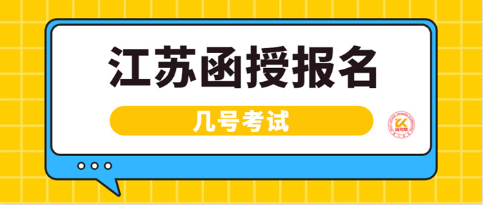 2022年江苏函授报名几号考试？