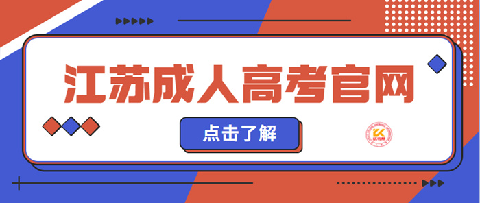 江苏成人高考官网2022