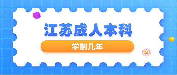 江苏成人本科学制几年？