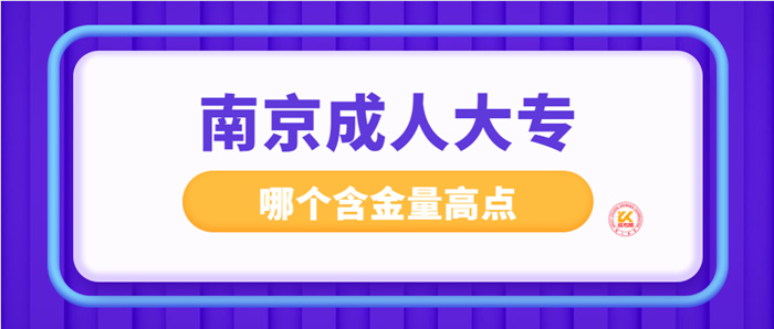 南京成人大专哪个含金量高点