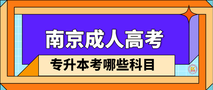 2022年南京成人高考专升本考哪些科目？