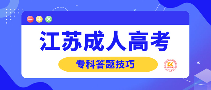 2022年江苏成人高考专科答题技巧数学