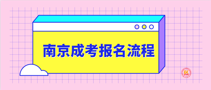 南京成考报名流程2022